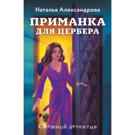 Приманка для Цербера