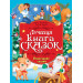 ЛУЧШАЯ КНИГА СКАЗОК. НОВОГОДНИЕ СКАЗКИ
