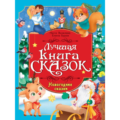 ЛУЧШАЯ КНИГА СКАЗОК. НОВОГОДНИЕ СКАЗКИ