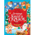 ЛУЧШАЯ КНИГА СКАЗОК. НОВОГОДНИЕ СКАЗКИ