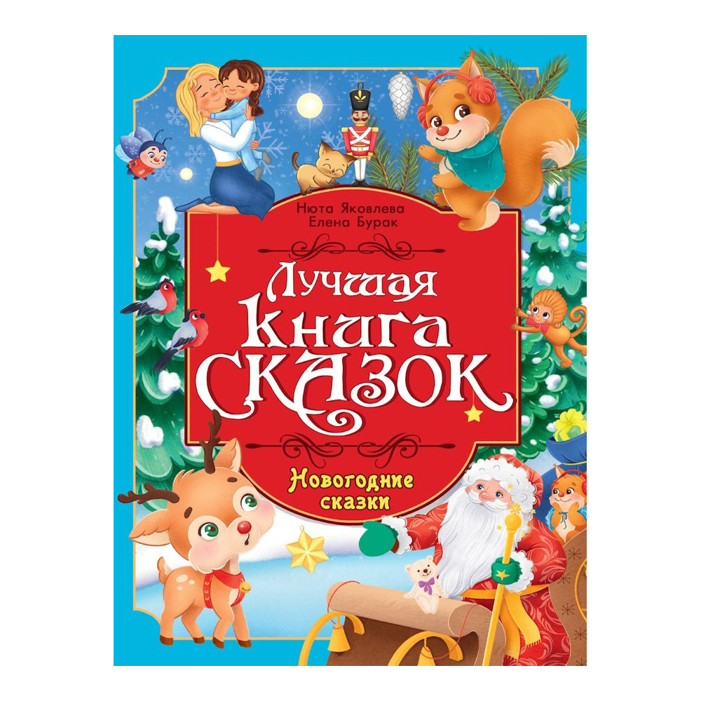 ЛУЧШАЯ КНИГА СКАЗОК. НОВОГОДНИЕ СКАЗКИ