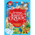 ЛУЧШАЯ КНИГА СКАЗОК. ЗАРУБЕЖНЫЕ СКАЗКИ