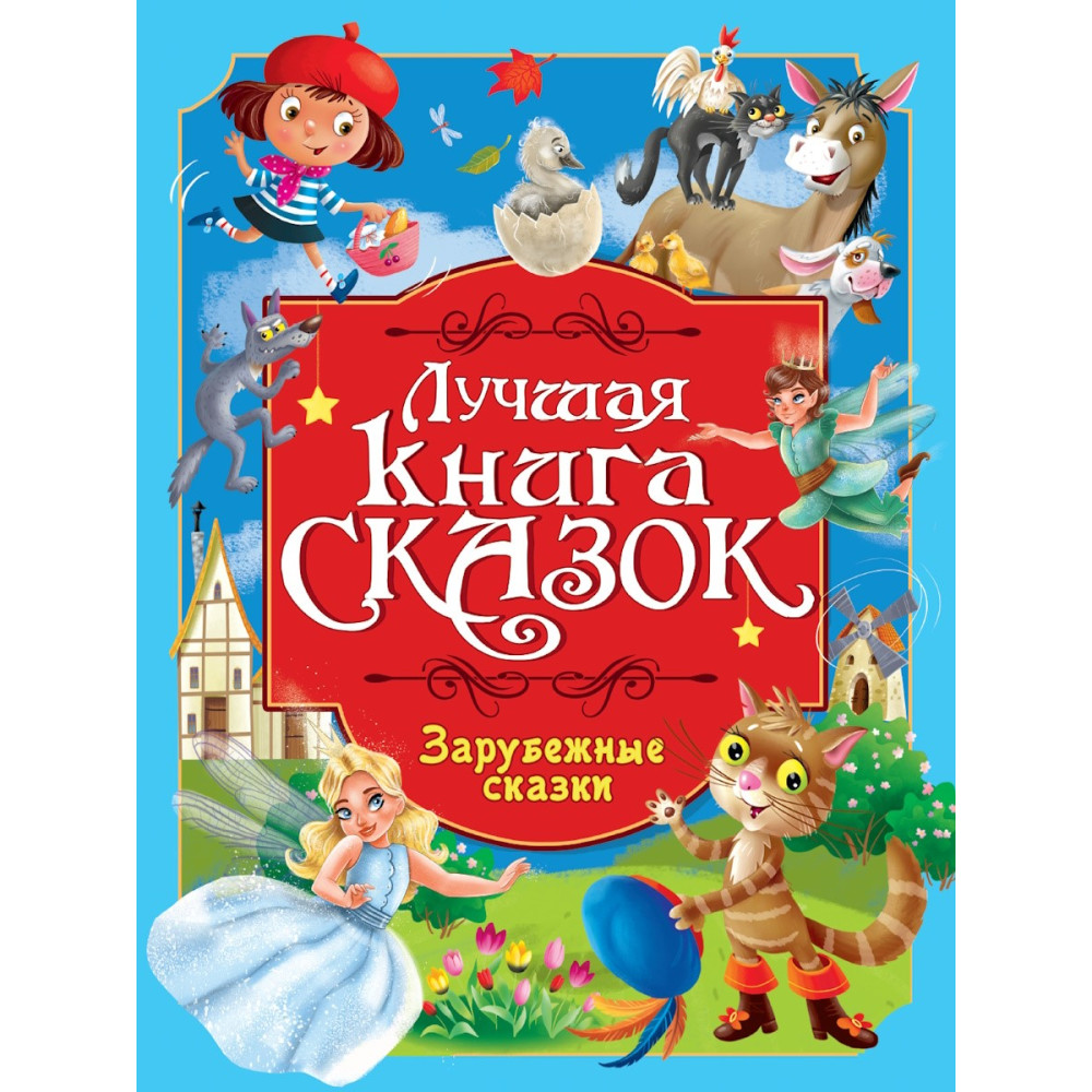 ЛУЧШАЯ КНИГА СКАЗОК. ЗАРУБЕЖНЫЕ СКАЗКИ