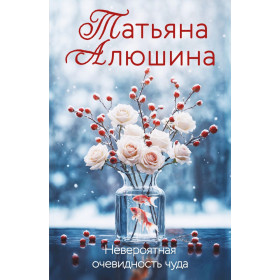 Невероятная очевидность чуда