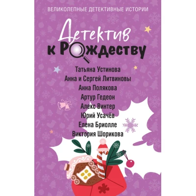 Детектив к Рождеству
