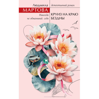 Круиз на краю бездны