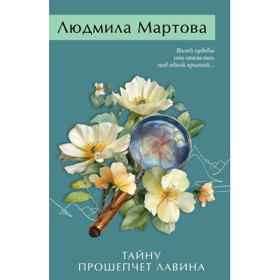 Тайну прошепчет лавина