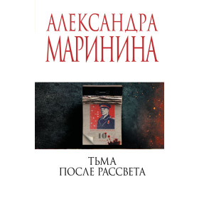 Тьма после рассвета