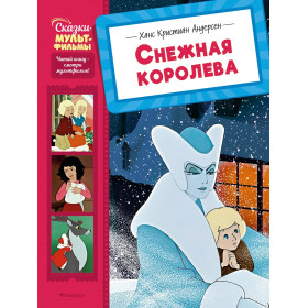 Снежная королева