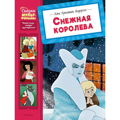 Снежная королева
