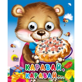 ГЛАЗКИ-МИНИ. КАРАВАЙ-КАРАВАЙ...