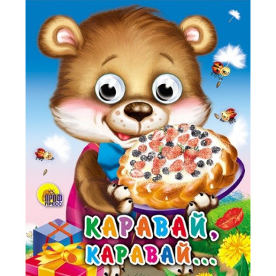 ГЛАЗКИ-МИНИ. КАРАВАЙ-КАРАВАЙ...