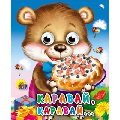 ГЛАЗКИ-МИНИ. КАРАВАЙ-КАРАВАЙ...