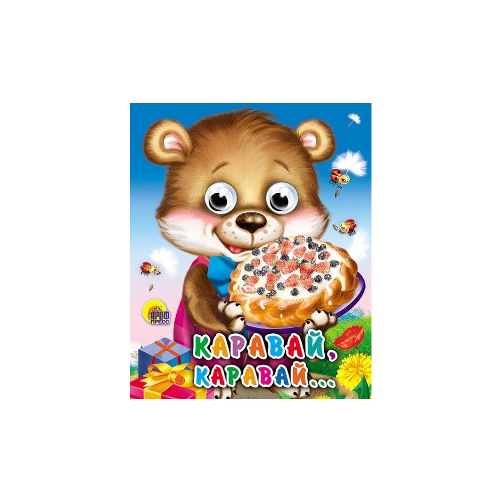 ГЛАЗКИ-МИНИ. КАРАВАЙ-КАРАВАЙ...