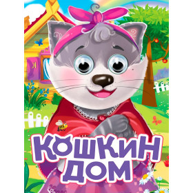ГЛАЗКИ. КОШКИН ДОМ (новая)
