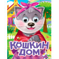 ГЛАЗКИ. КОШКИН ДОМ (новая)