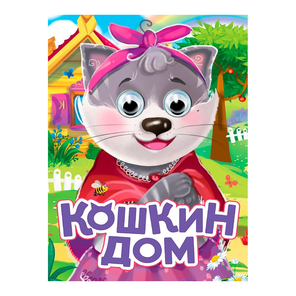 ГЛАЗКИ. КОШКИН ДОМ (новая)