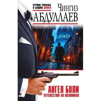 Ангел боли: Путешествие по Апеннинам