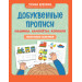 Добуквенные прописи: машины, самолеты, корабли : послушные пальчики