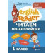 Читаем по-английски : 1-й класс