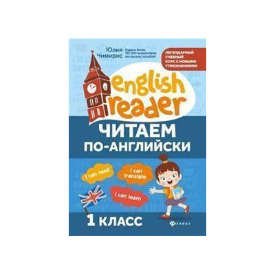 Читаем по-английски : 1-й класс