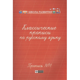Классические прописи по русскому языку. Пропись № 1