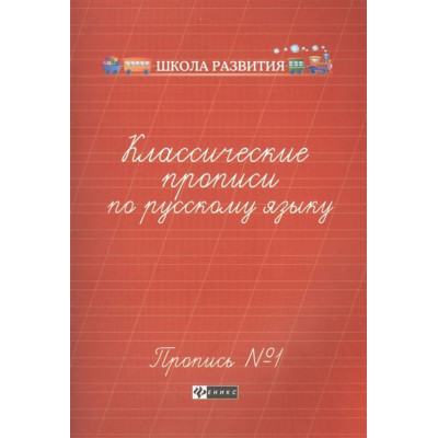 Классические прописи по русскому языку. Пропись № 1