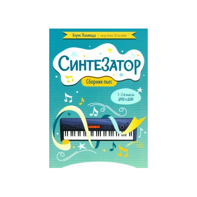 Синтезатор. Сборник пьес. 1-2 классы ДМШ и ДШИ