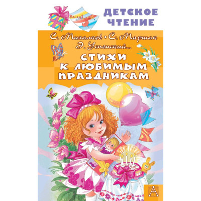 Стихи к любимым праздникам