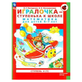 Игралочка - ступенька к школе. математика для детей 6-7 лет. Ступень 4(1)