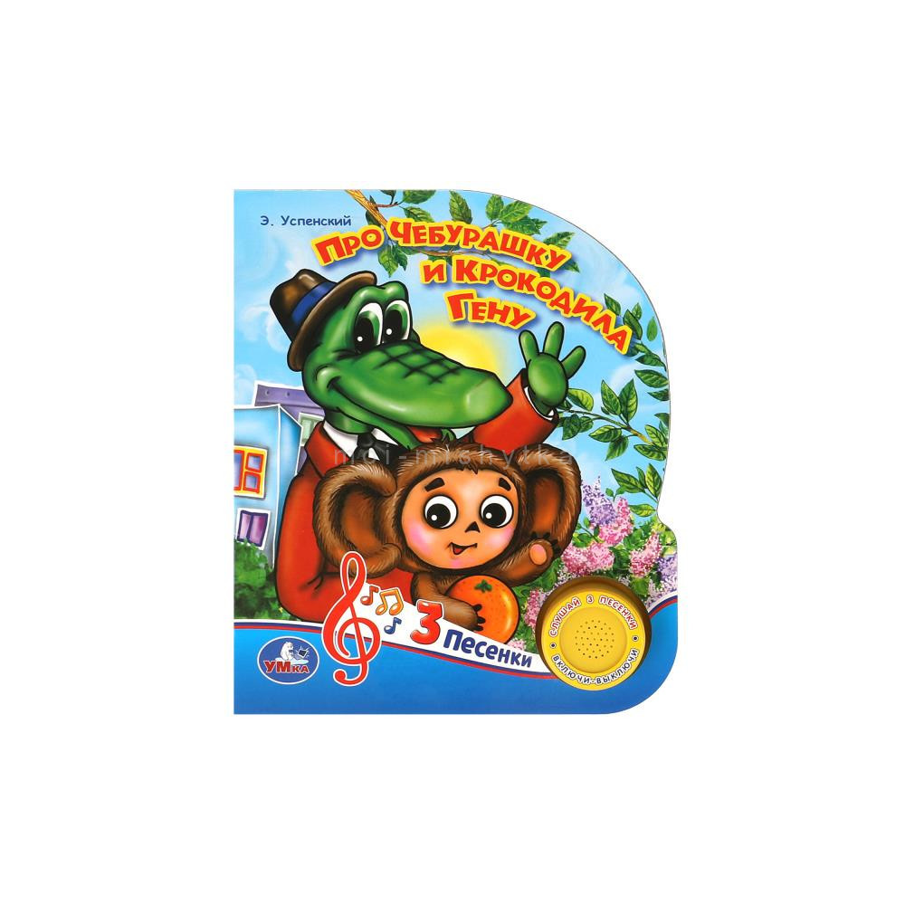 Про Чебурашку и крокодила Гену. Э.Успенский (1 кнопка 3 песенки)