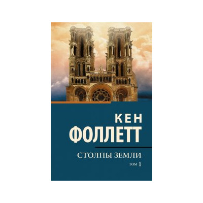 Столпы земли В 2 т. Том 1