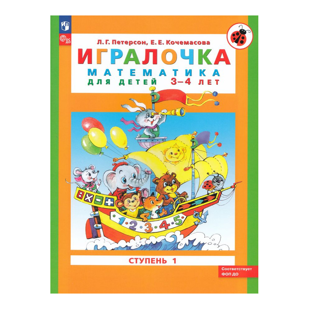 Игралочка: математика для детей 3-4 лет. Ступень 1 (ФГОС DO)