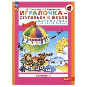 Игралочка - ступенька к школе. Математика для детей 5-6 лет. Ступень 3 (ФГОС ДО)