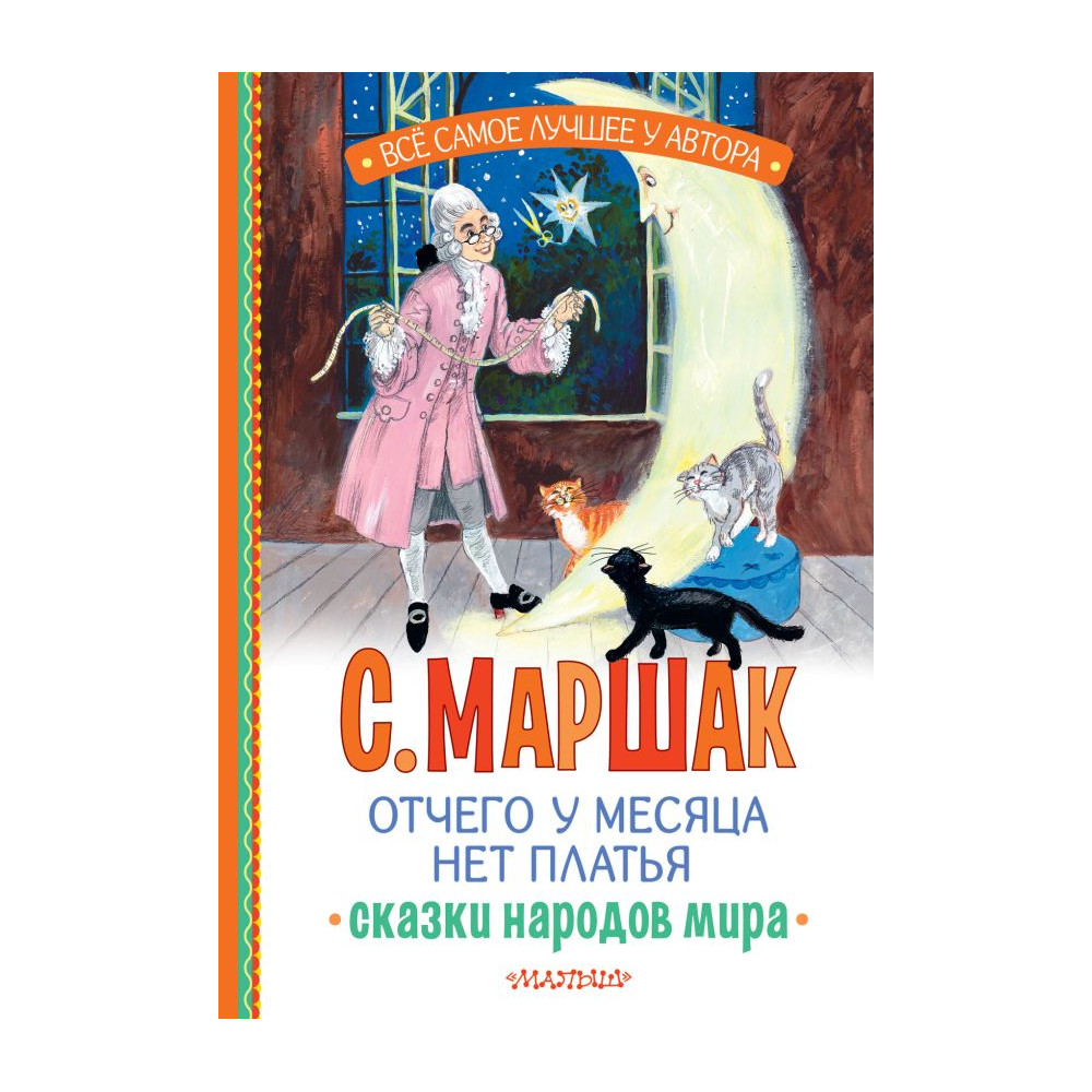Отчего у месяца нет платья. Сказки народов мира