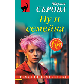 Ну и семейка