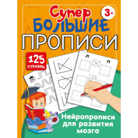 Нейропрописи для развития мозга