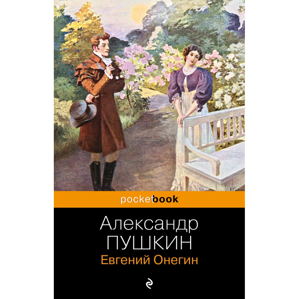 Евгений Онегин
