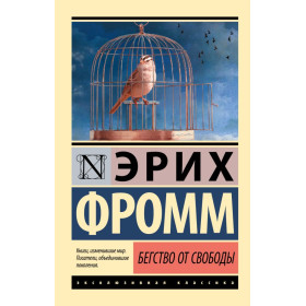 Бегство от свободы