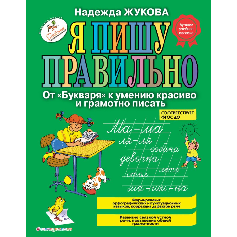 Я пишу правильно. От "Букваря" к умению красиво и грамотно писать