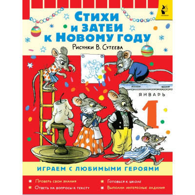Стихи и затеи к Новому Году. Рисунки В. Сутеева