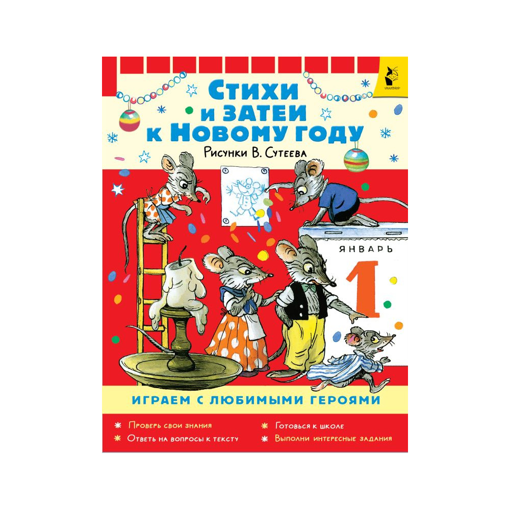 Стихи и затеи к Новому Году. Рисунки В. Сутеева