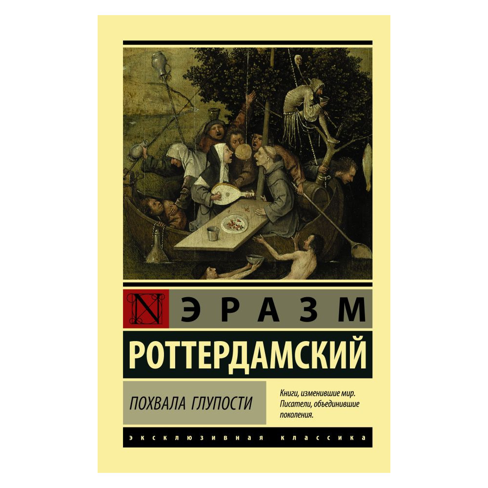 Похвала Глупости