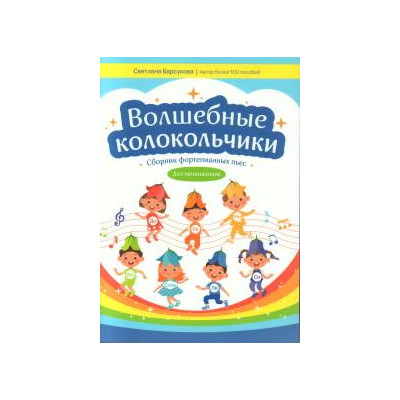 Волшебные колокольчики: сборник фортепианных пьес для начинающих