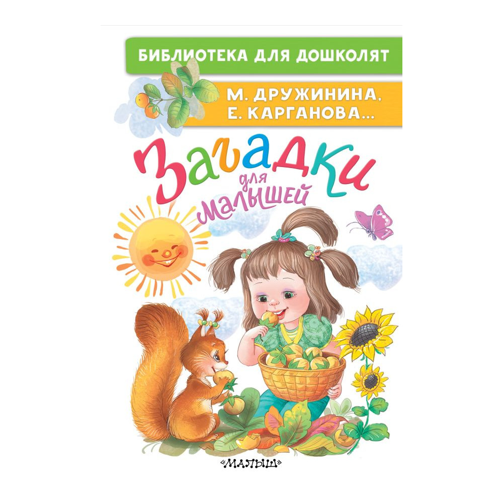 Загадки для малышей