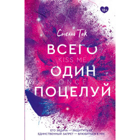 Всего один поцелуй
