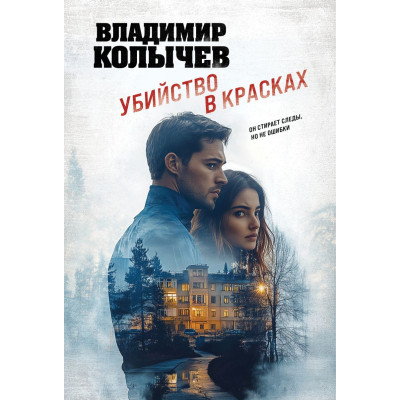 Убийство в красках