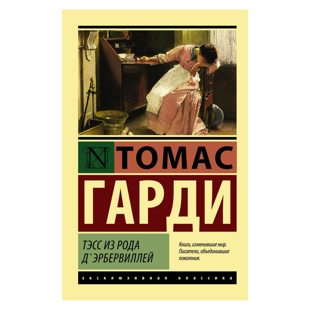 Тэсс из рода д'Эрбервиллей