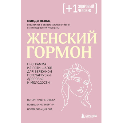 Женский гормон. Программа из пяти шагов для бережной перезагрузки здоровья и молодости
