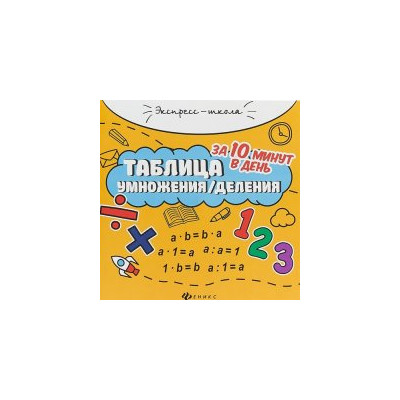 Таблица умножения/деления за 10 минут в день